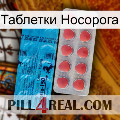 Таблетки Носорога new14